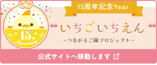 いちごいちえん