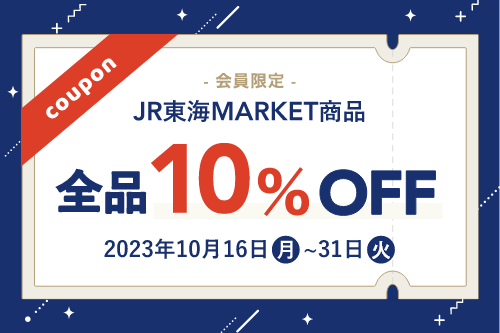 -会員限定- JR東海MARKET商品 全品10%OFF