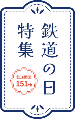 鉄道の日特集 鉄道開業150th