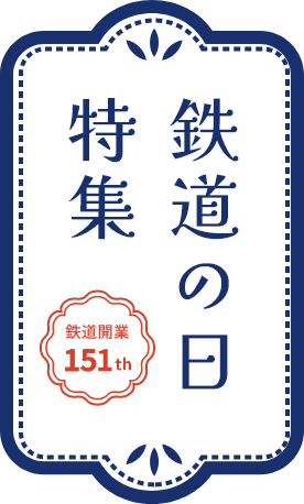 鉄道の日特集 鉄道開業150th