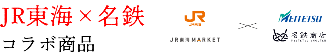 JR東海×名鉄コラボ商品