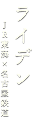 ライデン名鉄特別バージョン