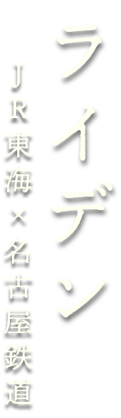 ライデン名鉄特別バージョン