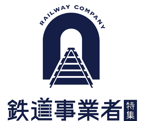 鉄道事業者特集 RAILWAY COMPANY