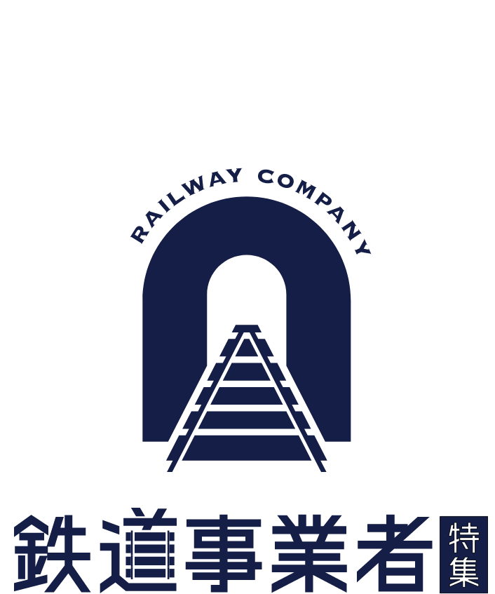 鉄道事業者特集 RAILWAY COMPANY