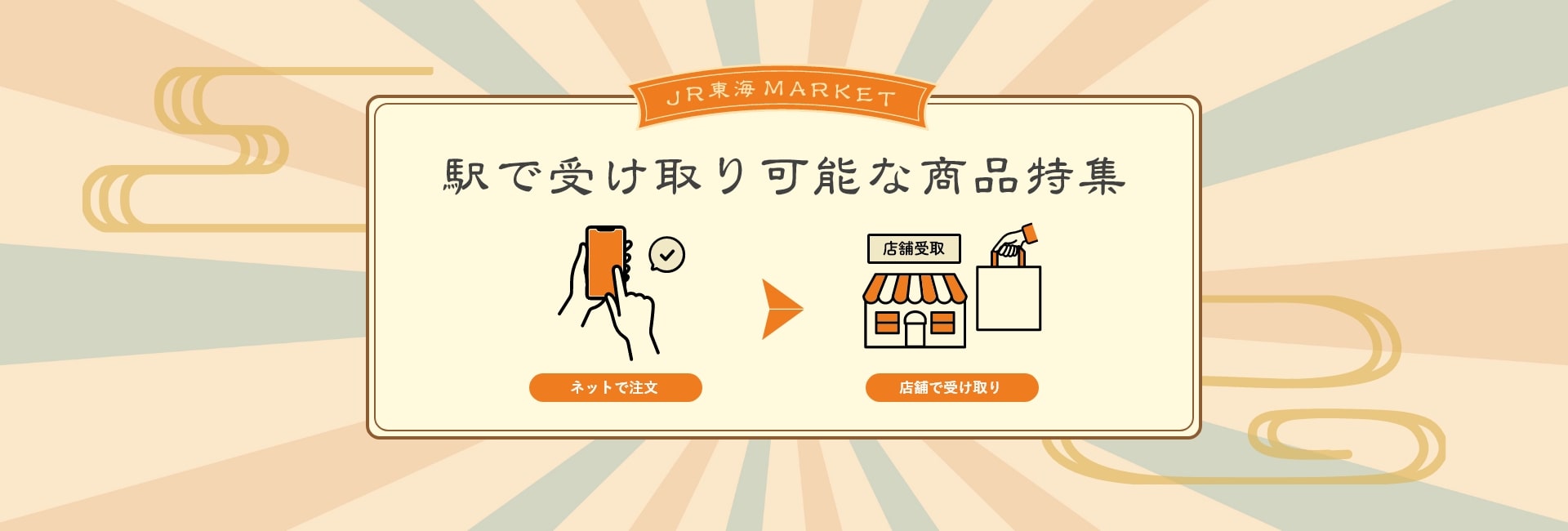 駅で受け取り可能な商品特集