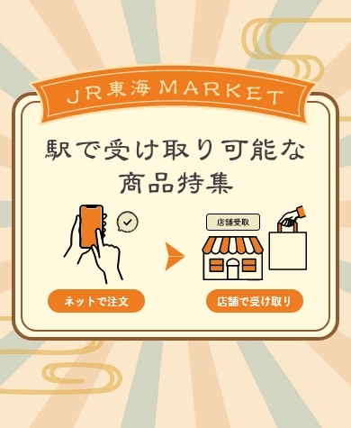 駅で受け取り可能な商品特集