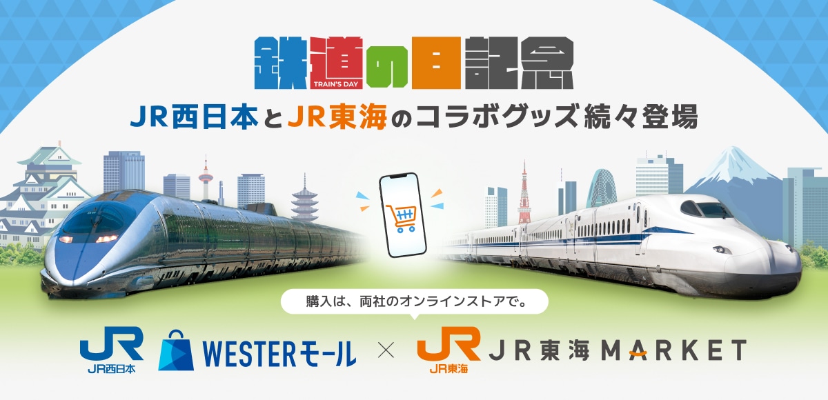 鉄道の日記念 JR西日本とJR東海のコラボグッズ続々登場