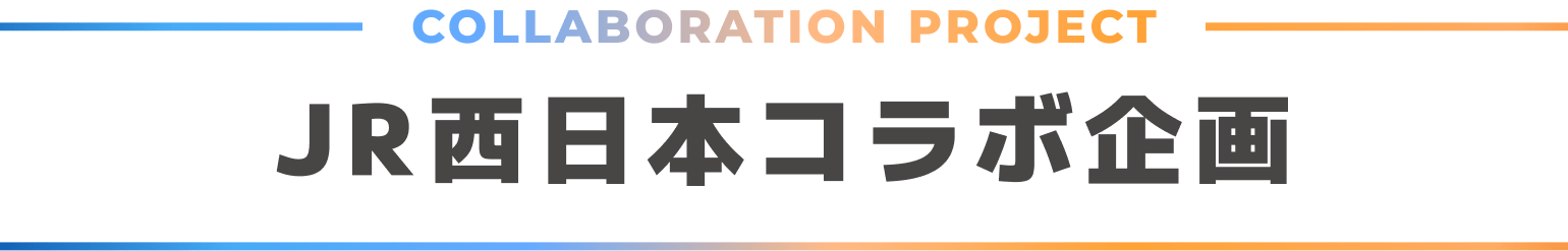 COLLABORATION PROJECT JR西日本コラボ企画
