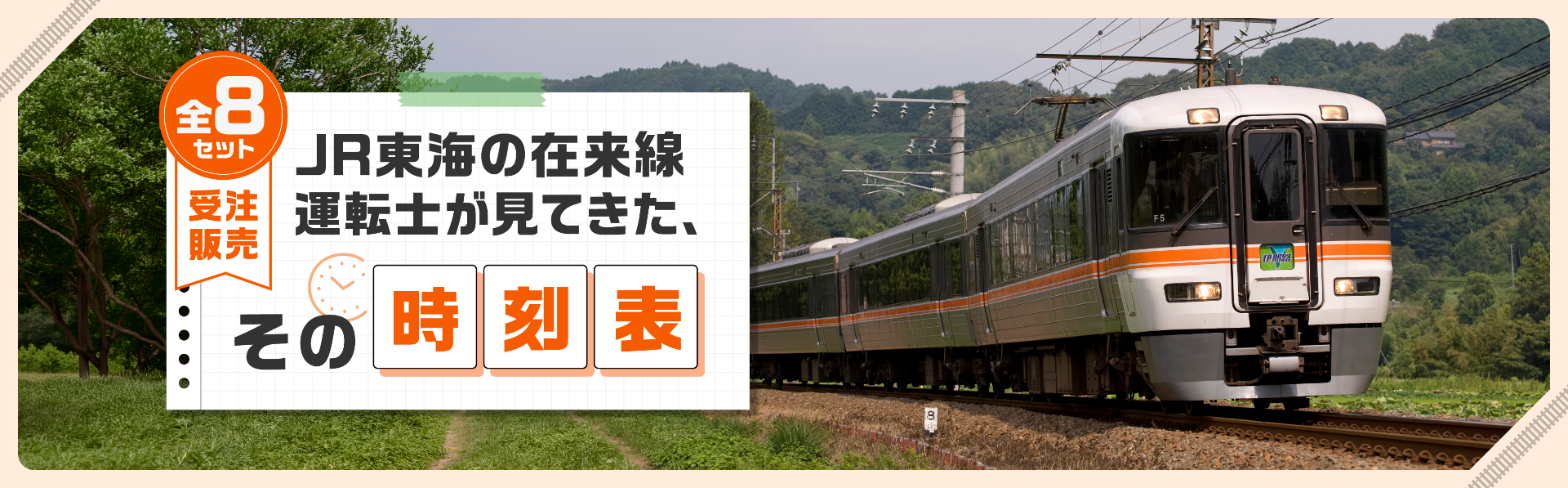 JR東海の在来線運転士が見てきた、その時刻表 全8セット 受注販売