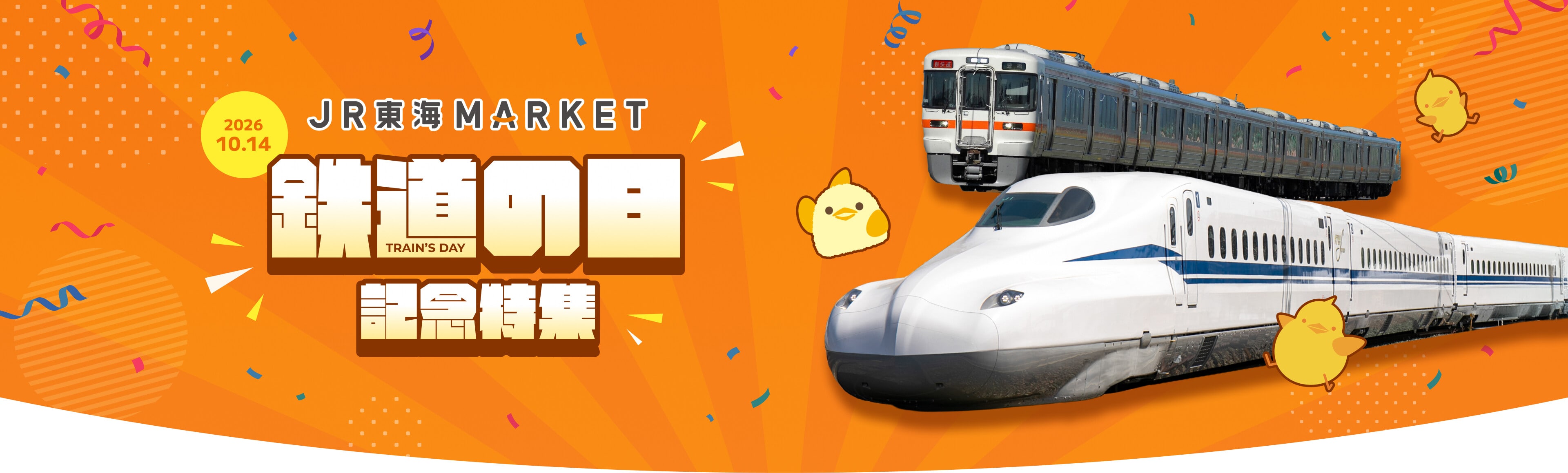JR東海MARKET 鉄道の日 記念特集