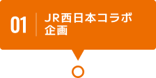 01 JR西日本コラボ企画