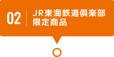 02 JR東海鉄道倶楽部限定商品