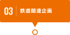 03 鉄道関連企画