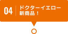 04 ドクターイエロー新商品！