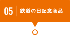 05 鉄道の日記念商品