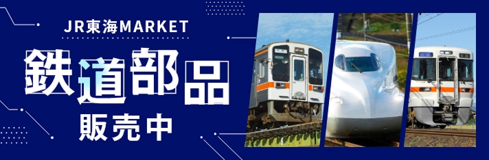 鉄道関連廃品