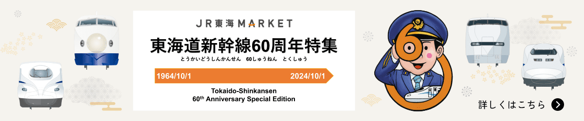 JR東海MARKET 東海道新幹線60周年特集 詳しくはこちら