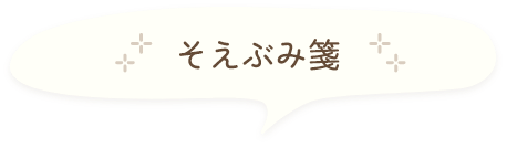 そえぶみ箋