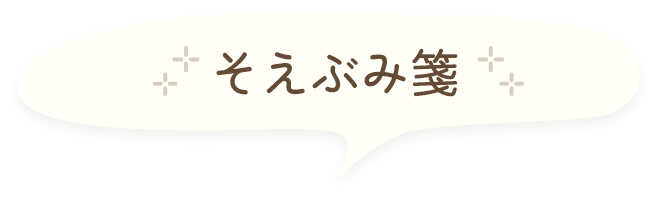 そえぶみ箋