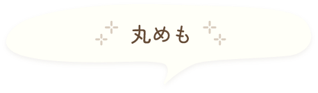 丸メモ