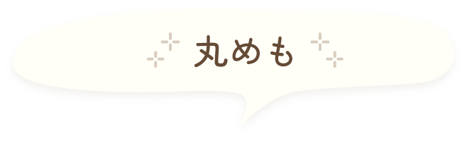 丸メモ