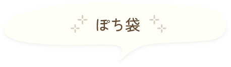 ぽち袋