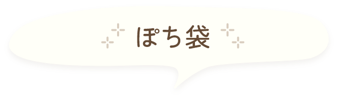 ぽち袋