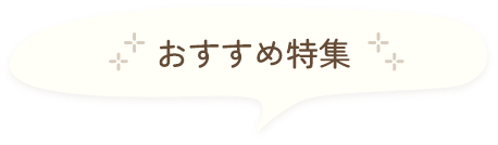 おすすめ特集