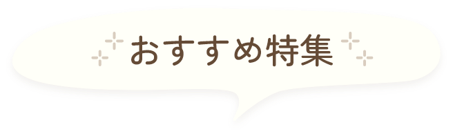 おすすめ特集