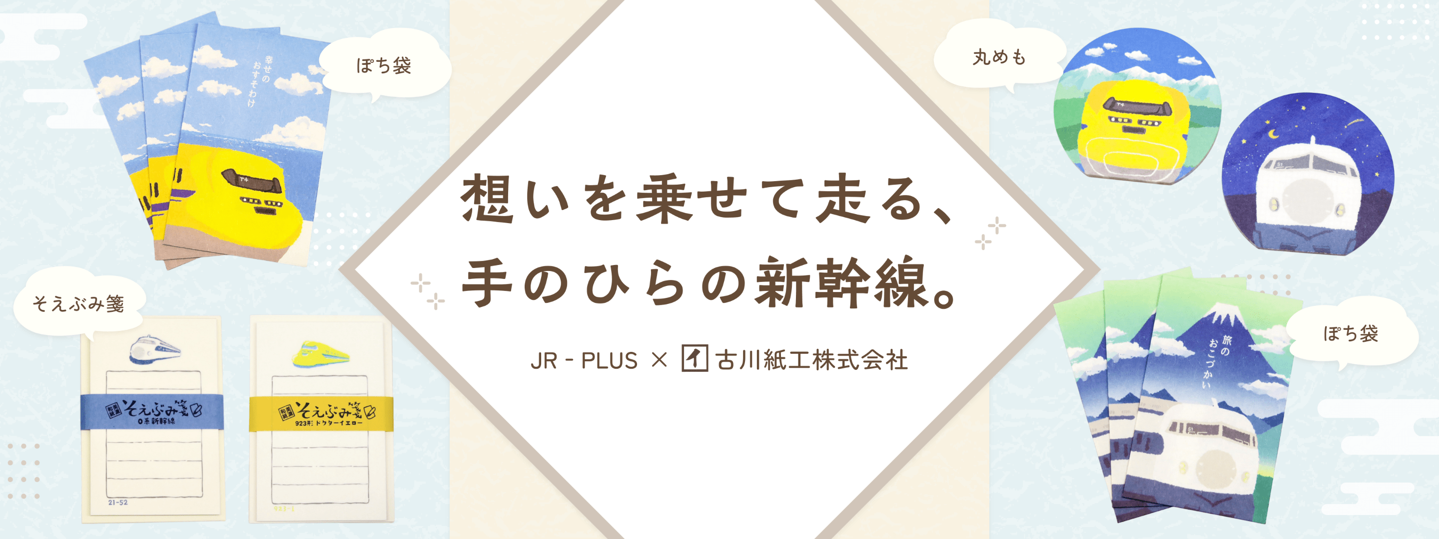 想いを乗せて走る、手のひらの新幹線