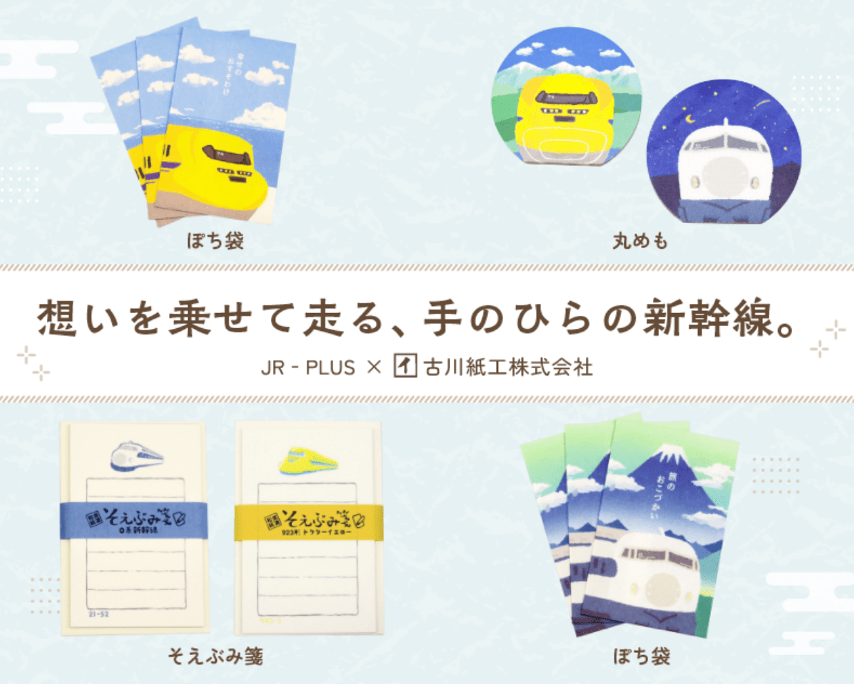 想いを乗せて走る、手のひらの新幹線