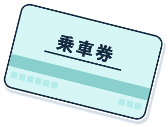 乗車券