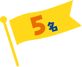 抽選で5名に当たる！
