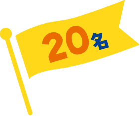 抽選で20名に当たる！
