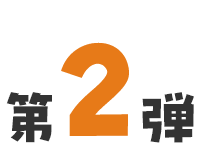 第2弾