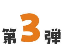 第3弾