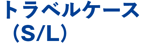 トラベルケース(S/L)