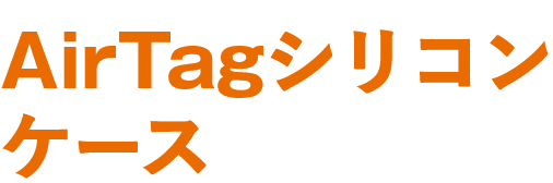 AirTagシリコンケース