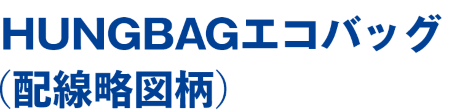 HUNGBAGエコバッグ(配線略図柄)