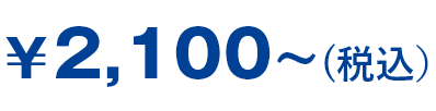 ¥2,100~