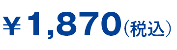 ¥1,870