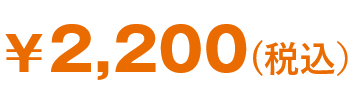 ¥2,200