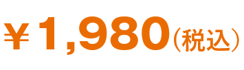 ¥1,980