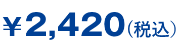 ¥2,420