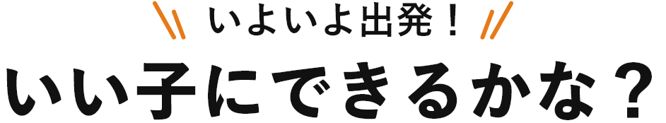 いよいよ出発!いい子にできるかな?