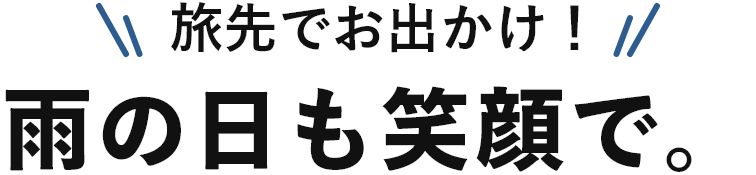 旅先でお出かけ!雨の日も笑顔で。