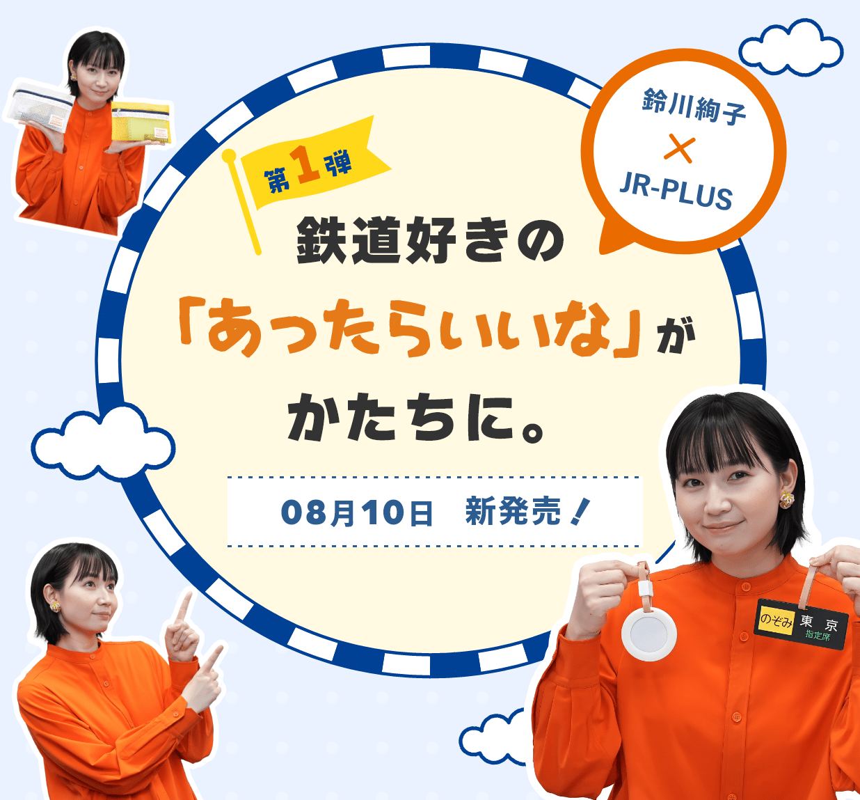 鉄道好きの「あったらいいな」がカタチに