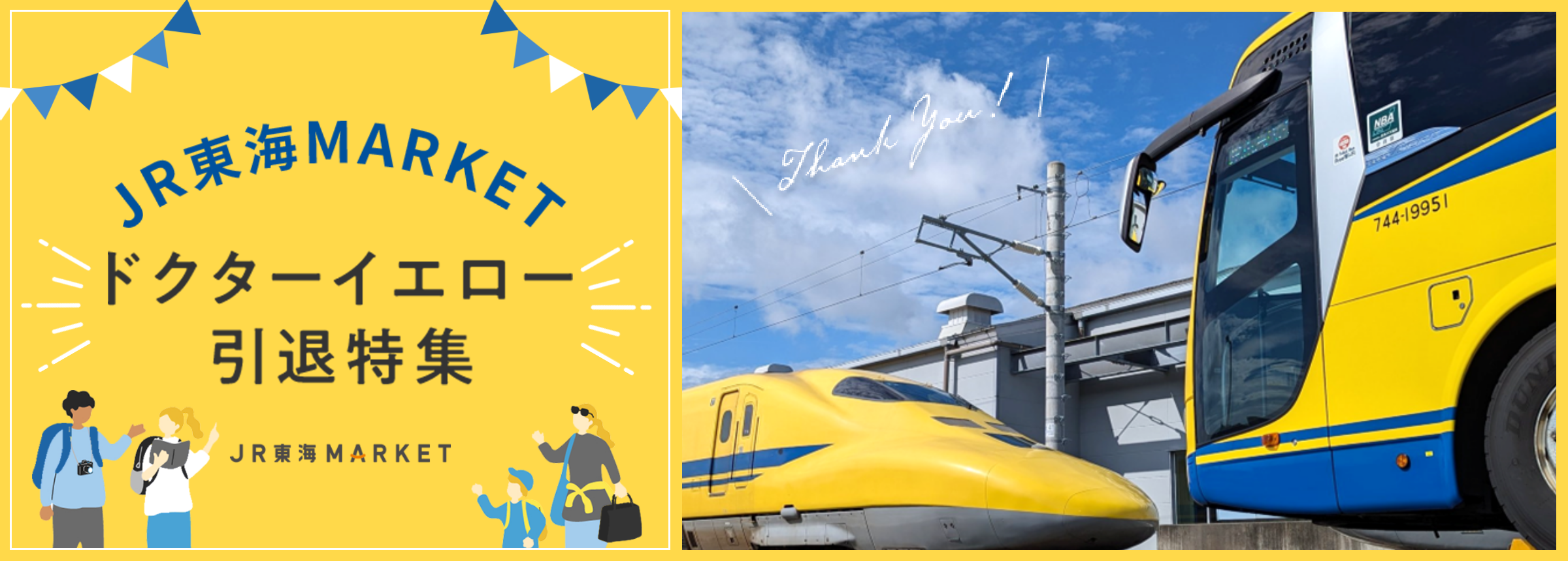 JR東海MARKET ドクターイエロー引退特集
