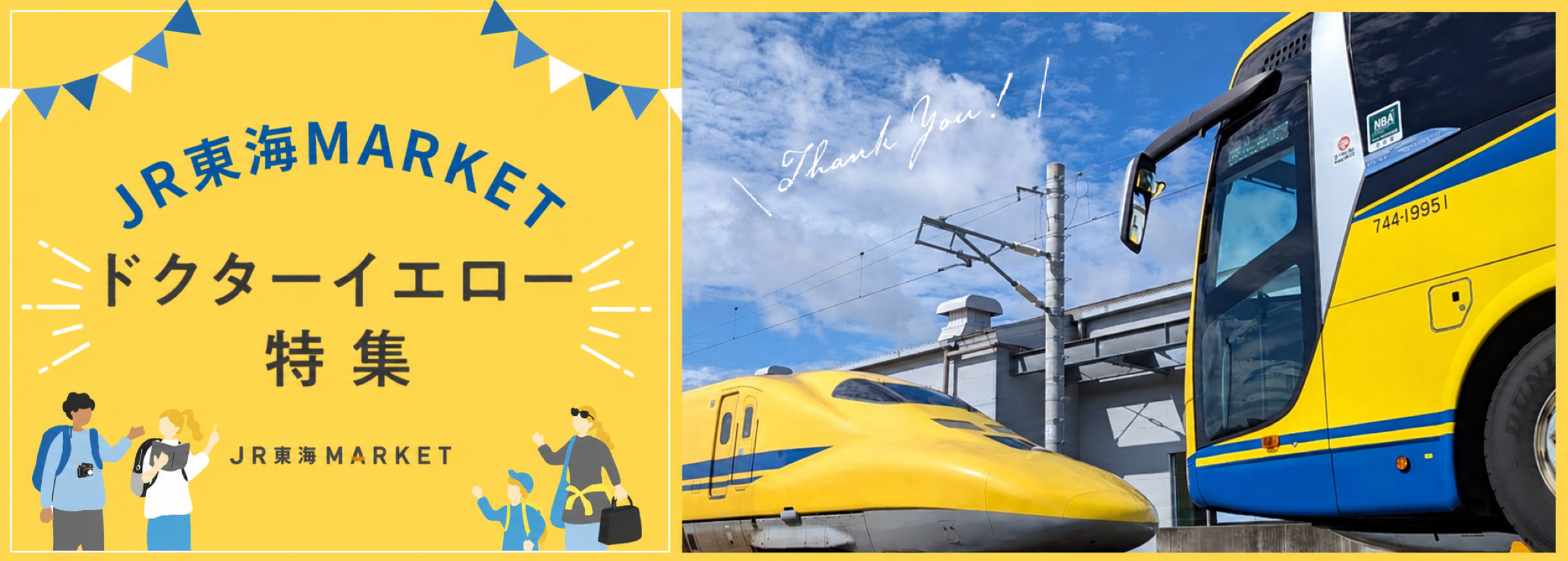 JR東海MARKET ドクターイエロー特集